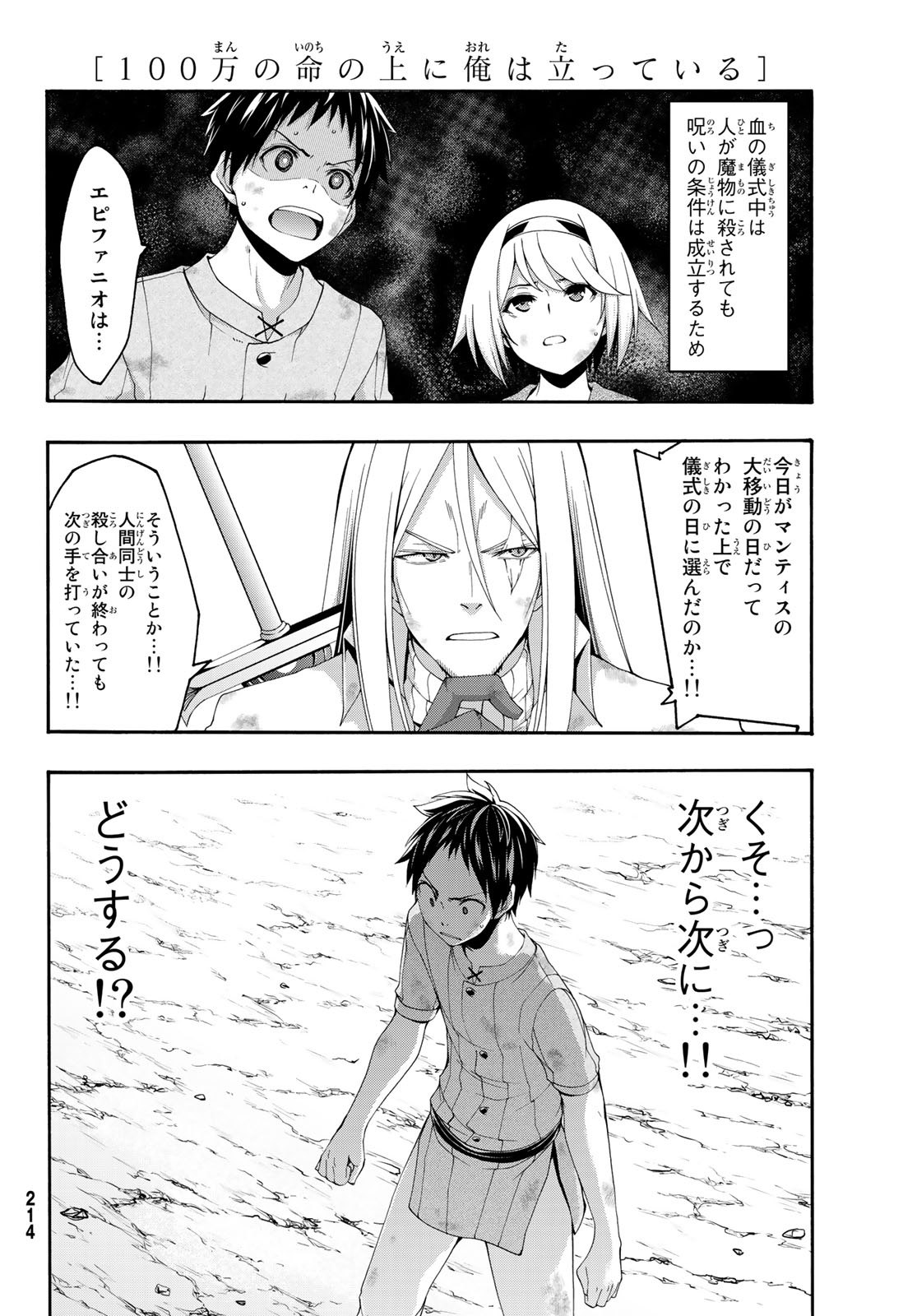 100万の命の上に俺は立っている 第42話 - Page 12