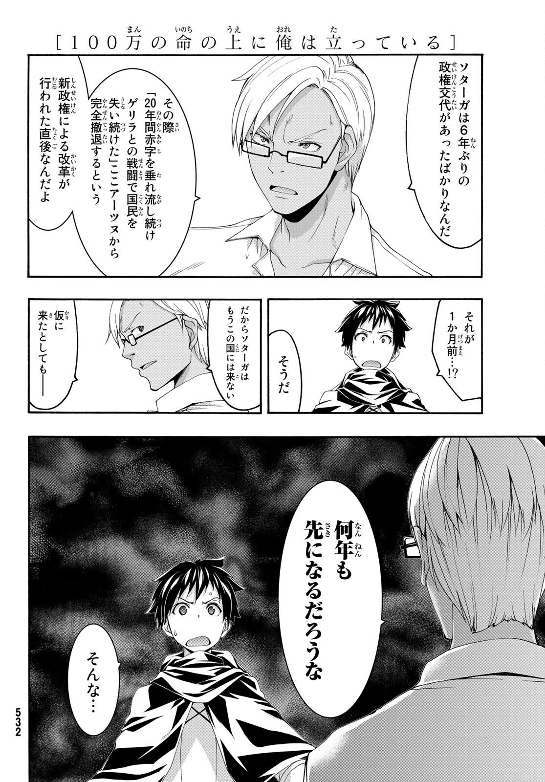 100万の命の上に俺は立っている 第74話 - Page 34