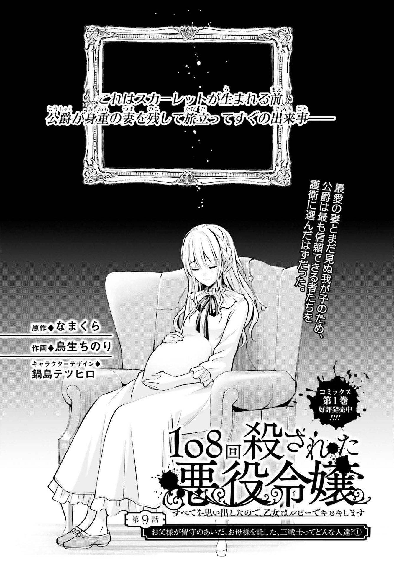 108回殺された悪役令嬢　すべてを思い出したので、乙女はルビーでキセキします;ThemaidengetsridiculouswithRubybecausesheremembersallthevillaindaughterswhowerekilled108times. 第9話 - Page 1