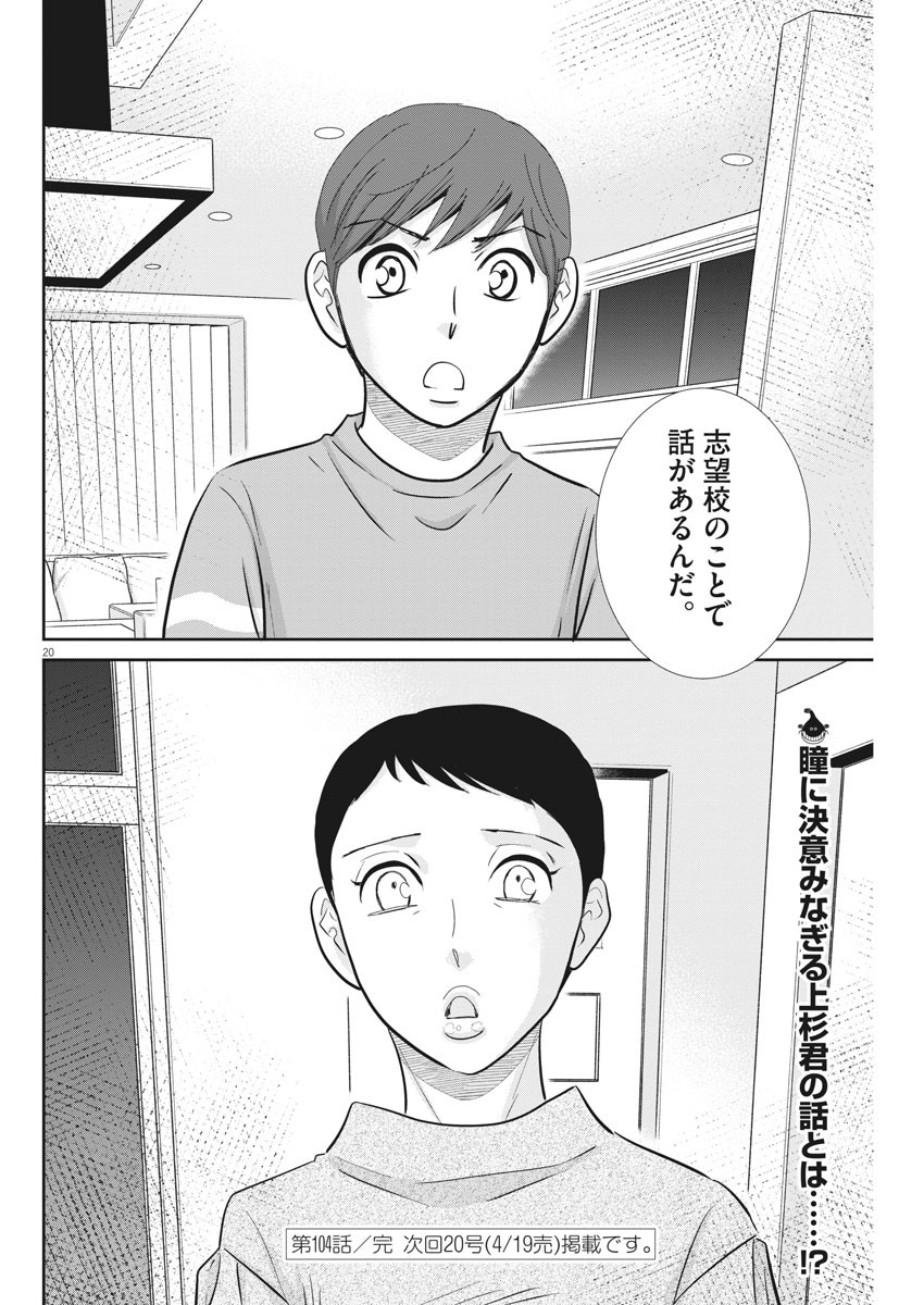 二月の勝者-絶対合格の教室- 第104話 - Page 20