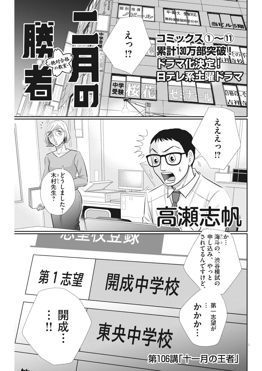 二月の勝者-絶対合格の教室- 第106話 - Page 1