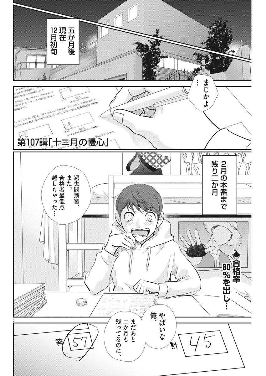 二月の勝者-絶対合格の教室- 第107話 - Page 2