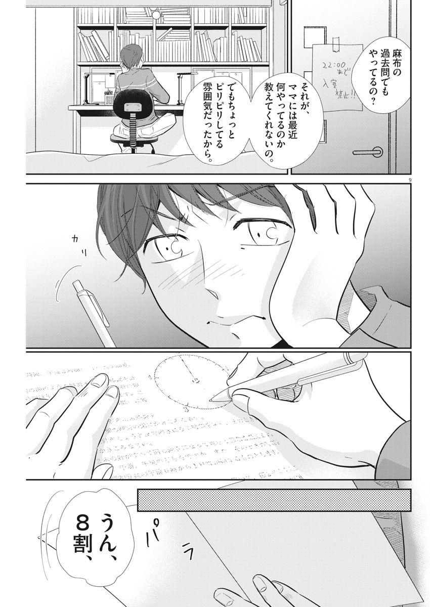 二月の勝者-絶対合格の教室- 第107話 - Page 9