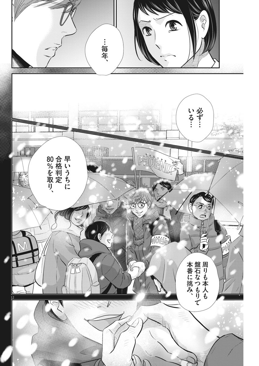 二月の勝者-絶対合格の教室- 第107話 - Page 12