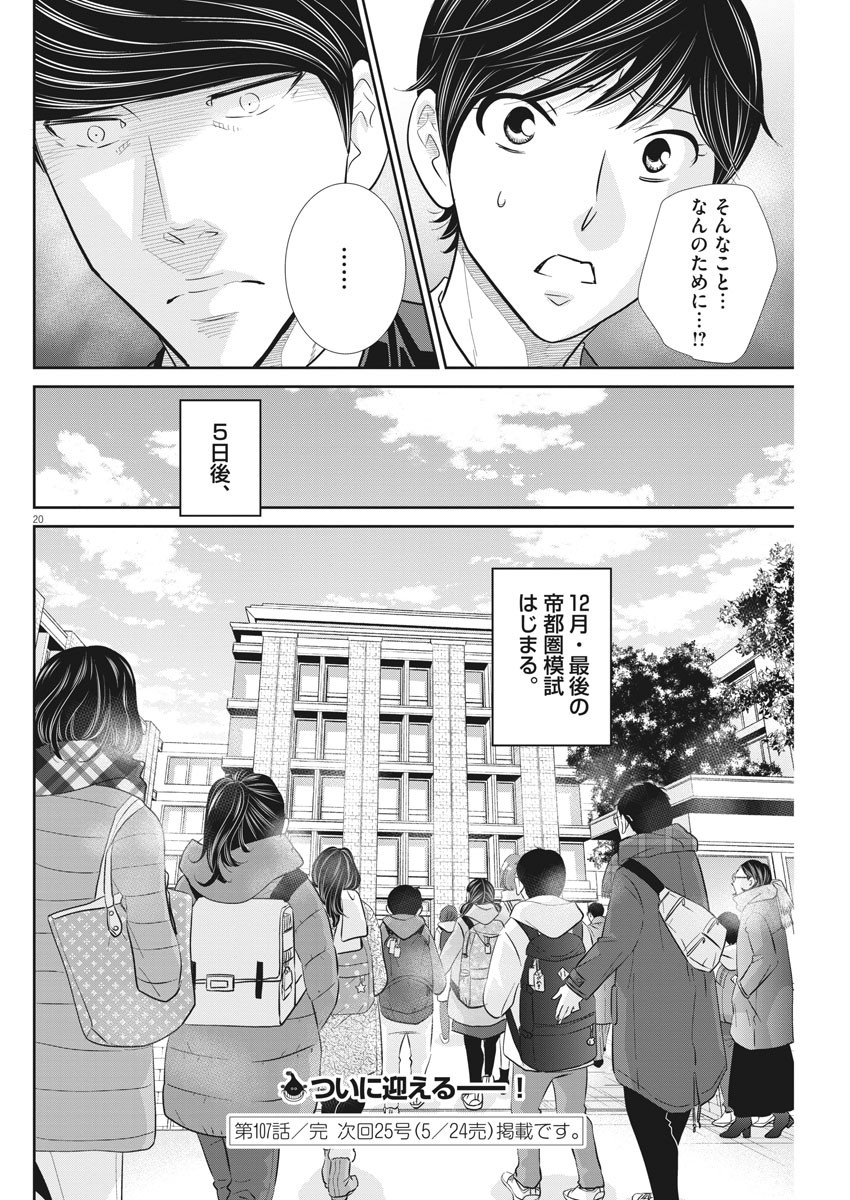 二月の勝者-絶対合格の教室- 第107話 - Page 20