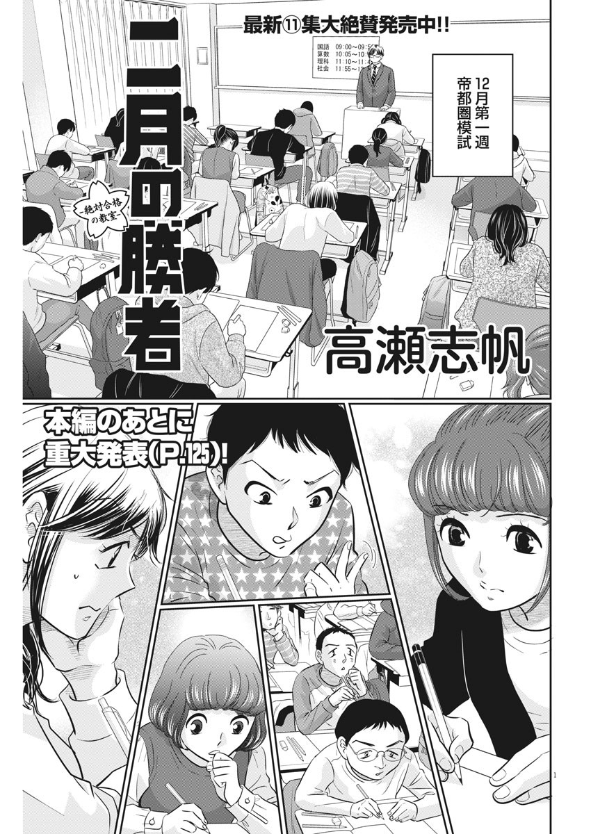 二月の勝者-絶対合格の教室- 第108話 - Page 1