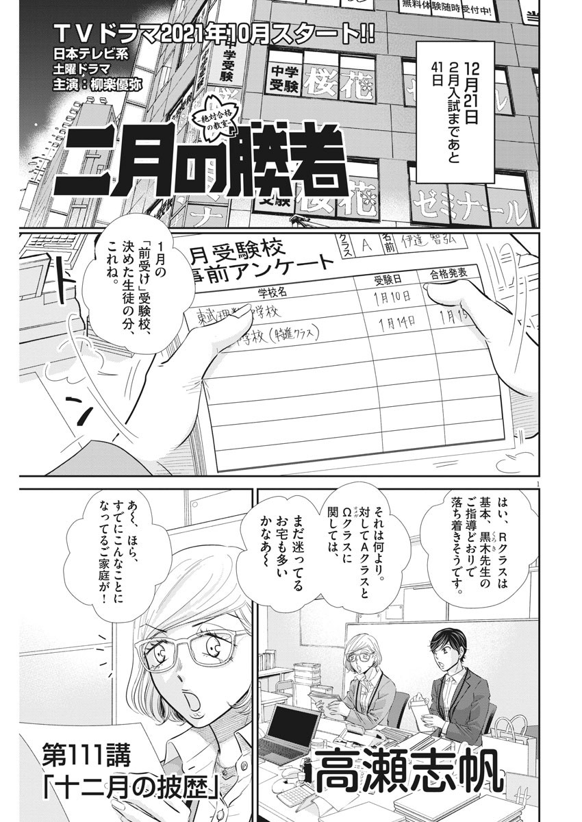 二月の勝者-絶対合格の教室- 第111話 - Page 1