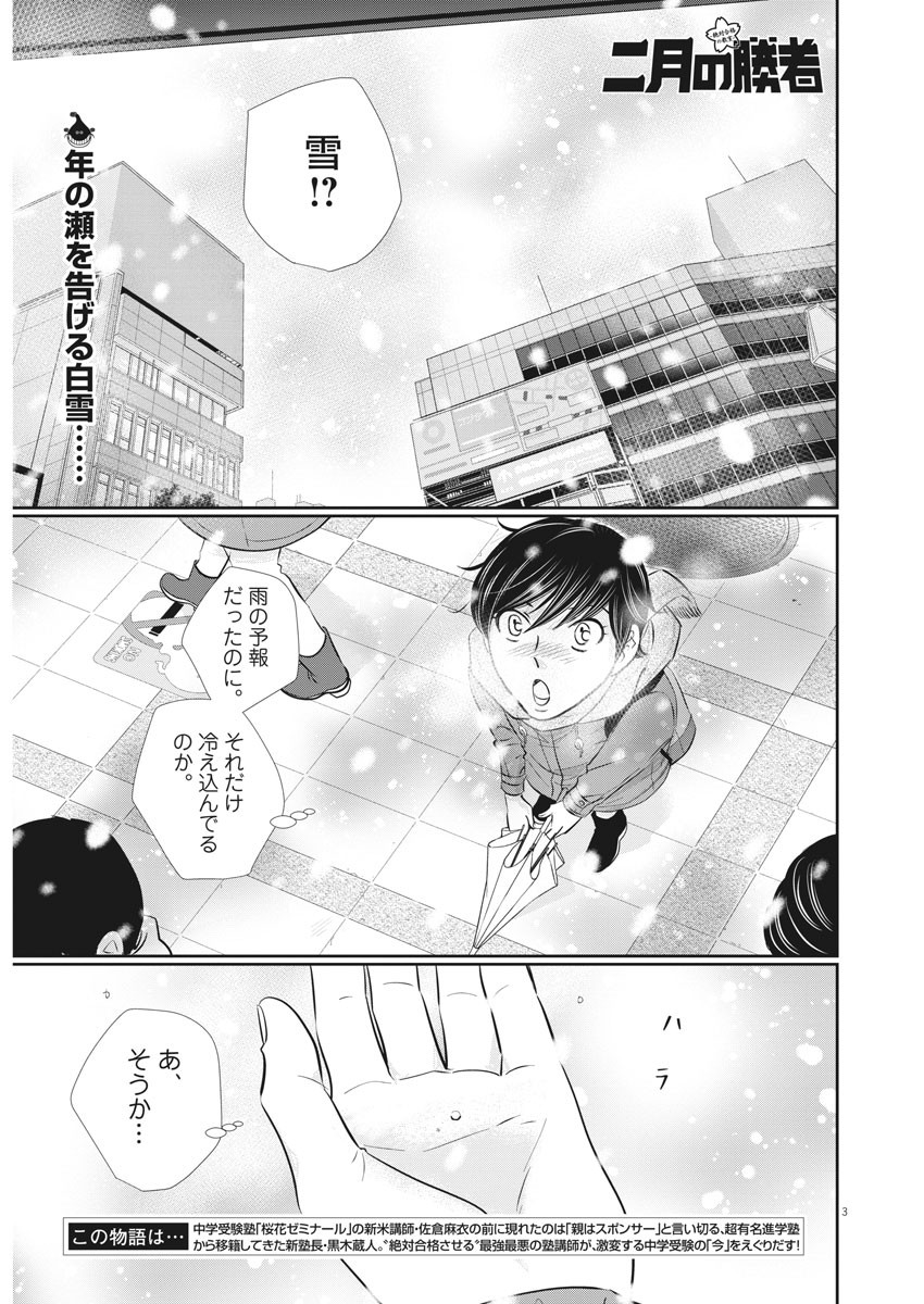 二月の勝者-絶対合格の教室- 第115話 - Page 3