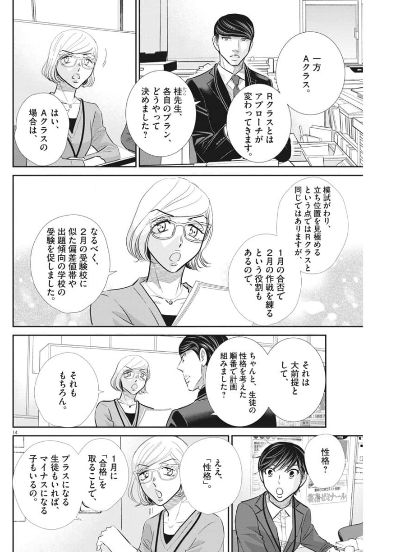 二月の勝者-絶対合格の教室- 第116話 - Page 14