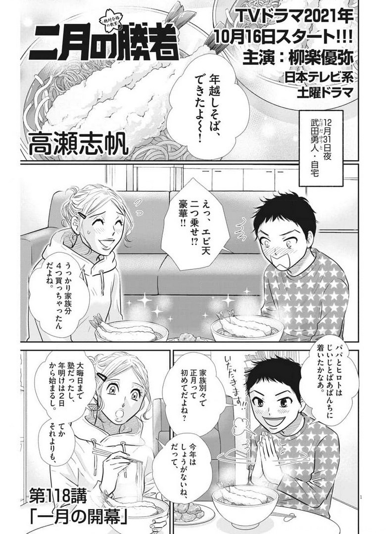 二月の勝者-絶対合格の教室- 第118話 - Page 1