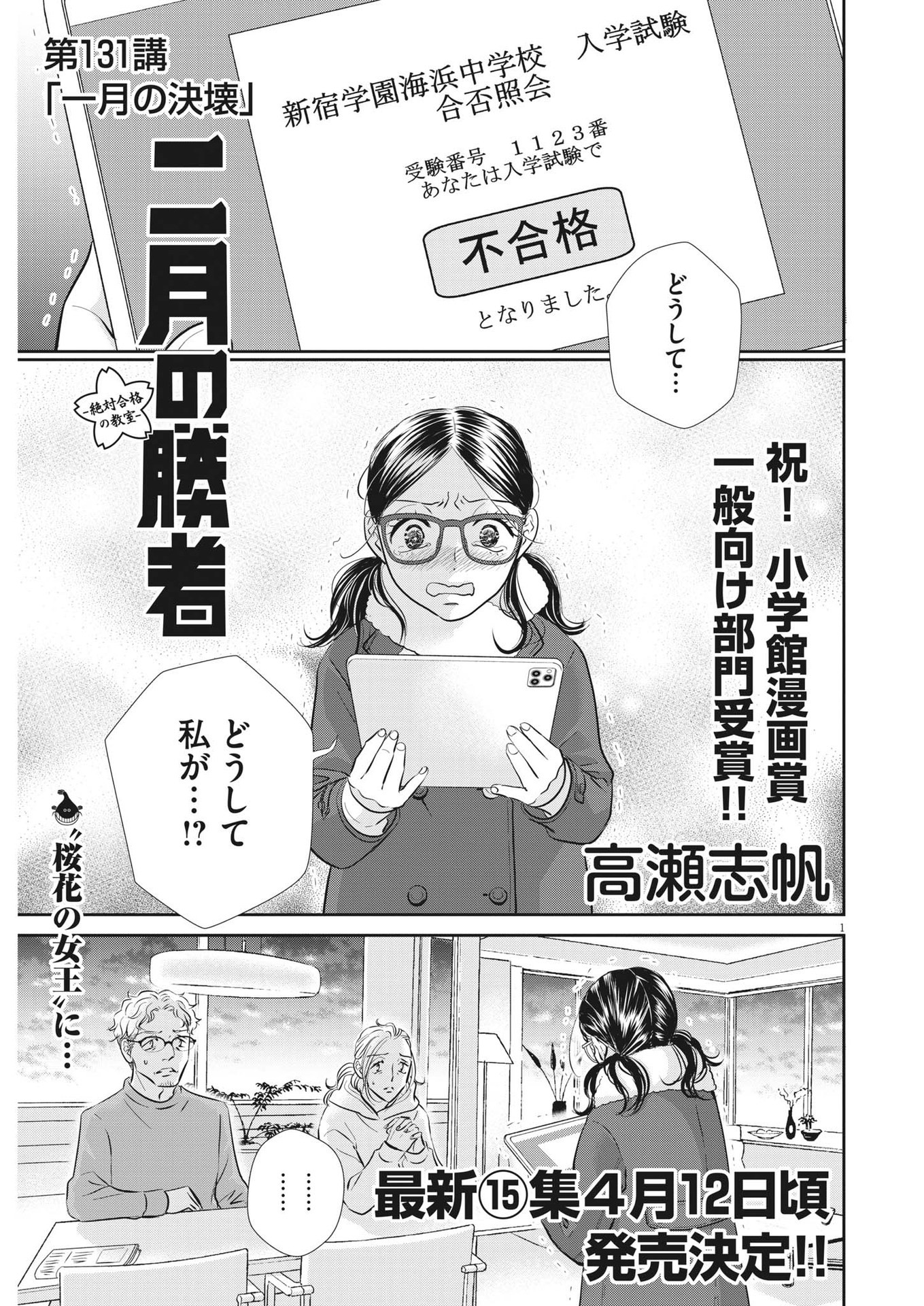 二月の勝者-絶対合格の教室- 第131話 - Page 1