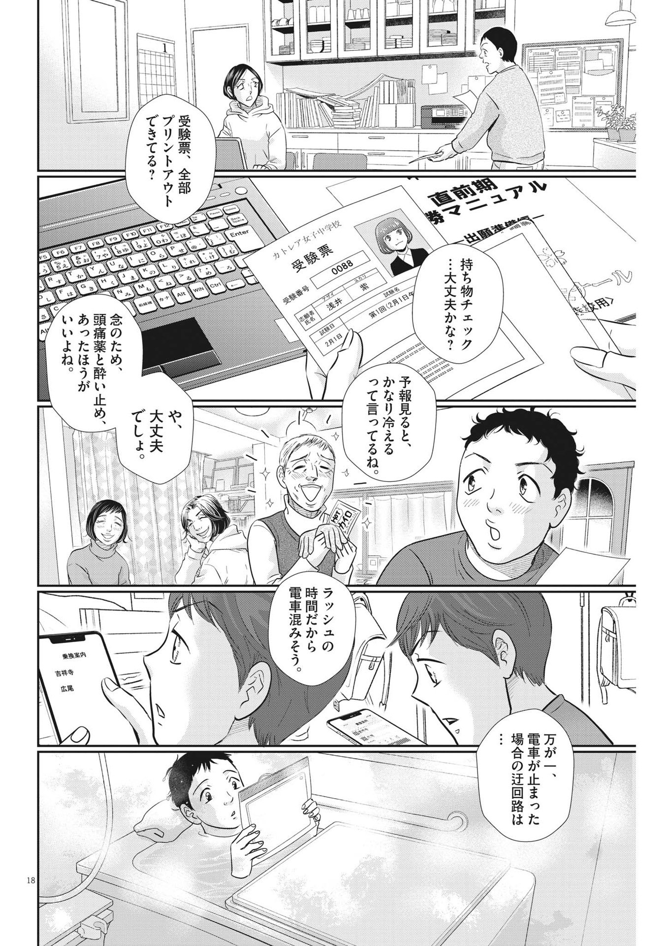 二月の勝者-絶対合格の教室- 第136話 - Page 18