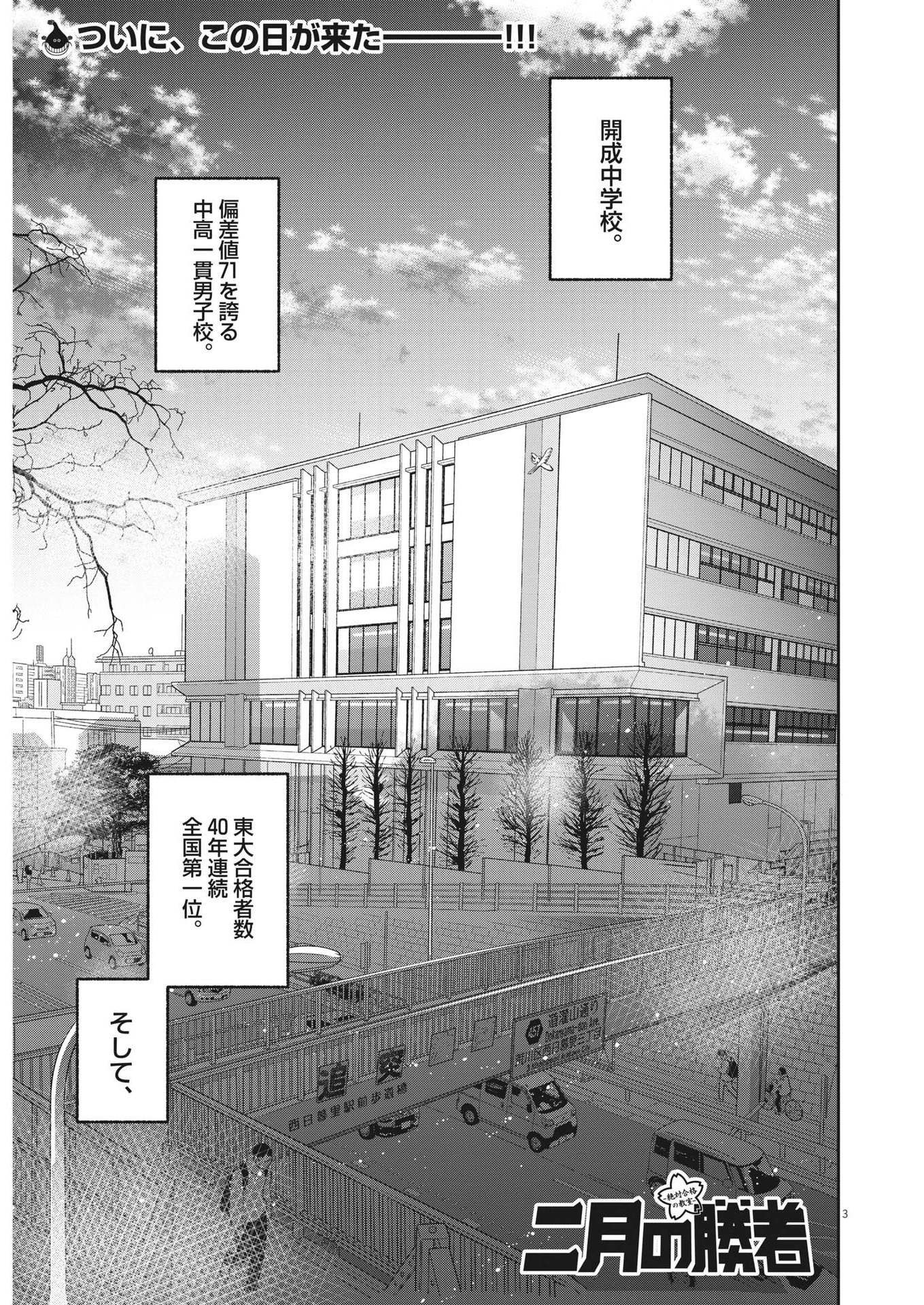 二月の勝者-絶対合格の教室- 第138話 - Page 3