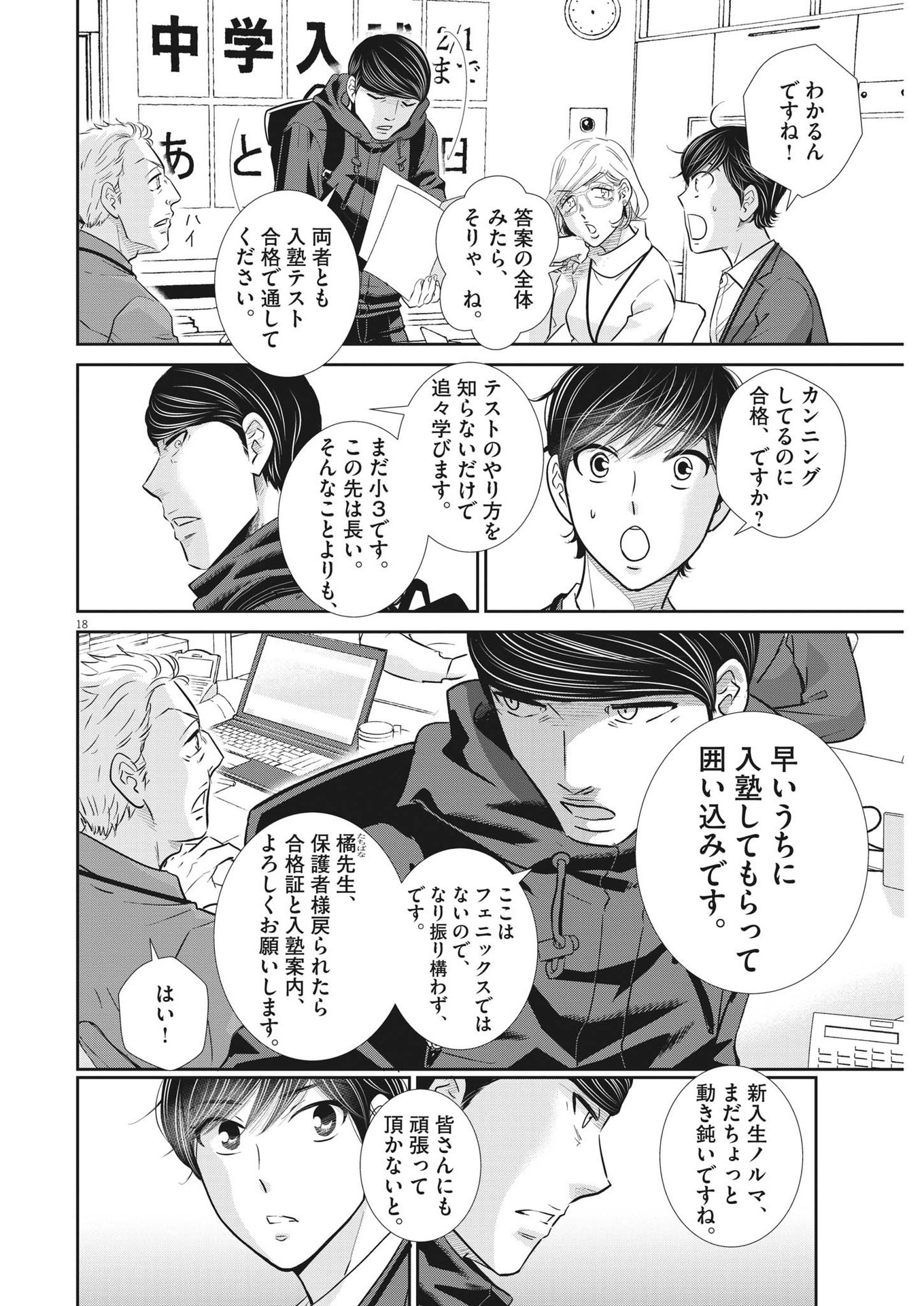 二月の勝者-絶対合格の教室- 第140話 - Page 18