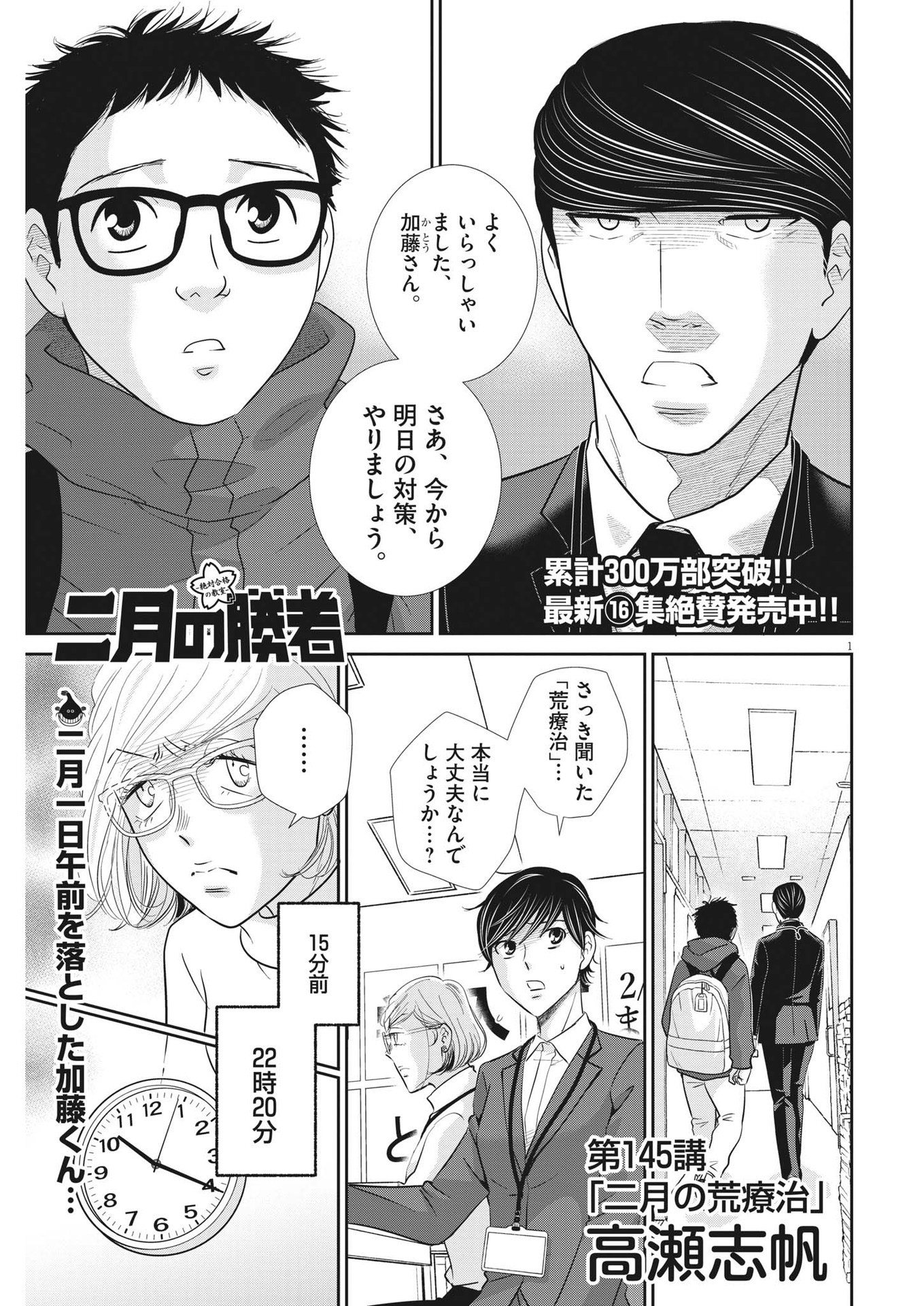 二月の勝者-絶対合格の教室- 第145話 - Page 1