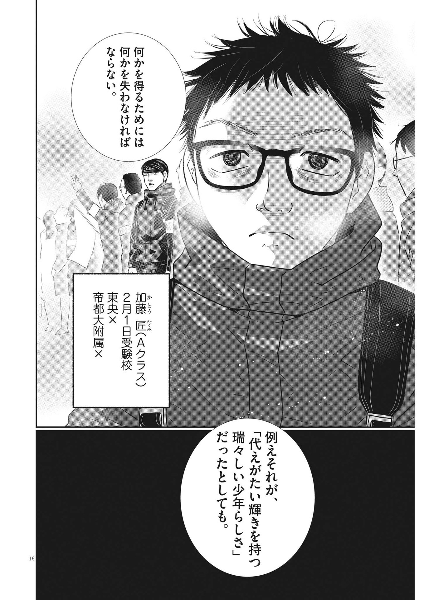 二月の勝者-絶対合格の教室- 第147話 - Page 16