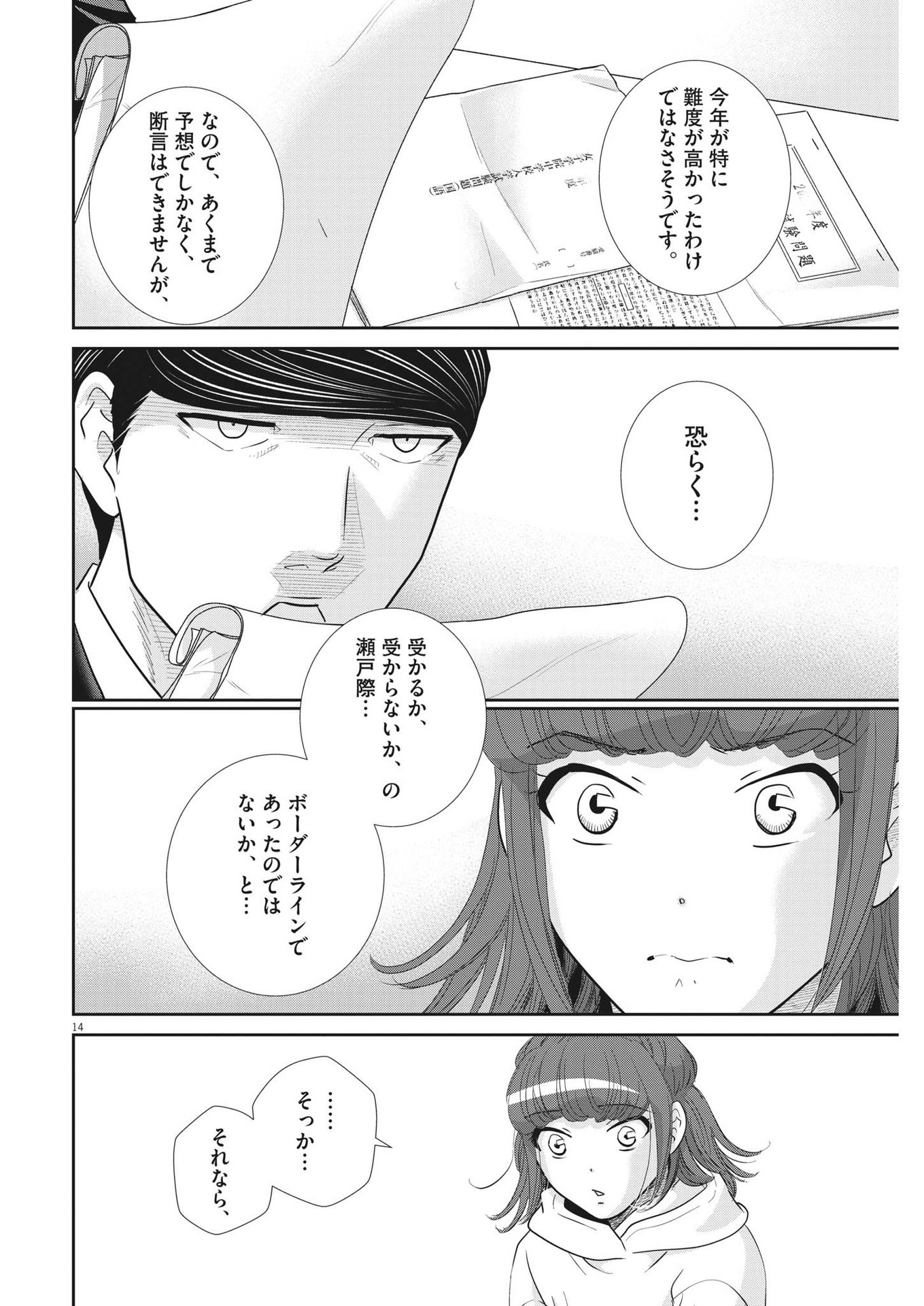 二月の勝者-絶対合格の教室- 第149話 - Page 14