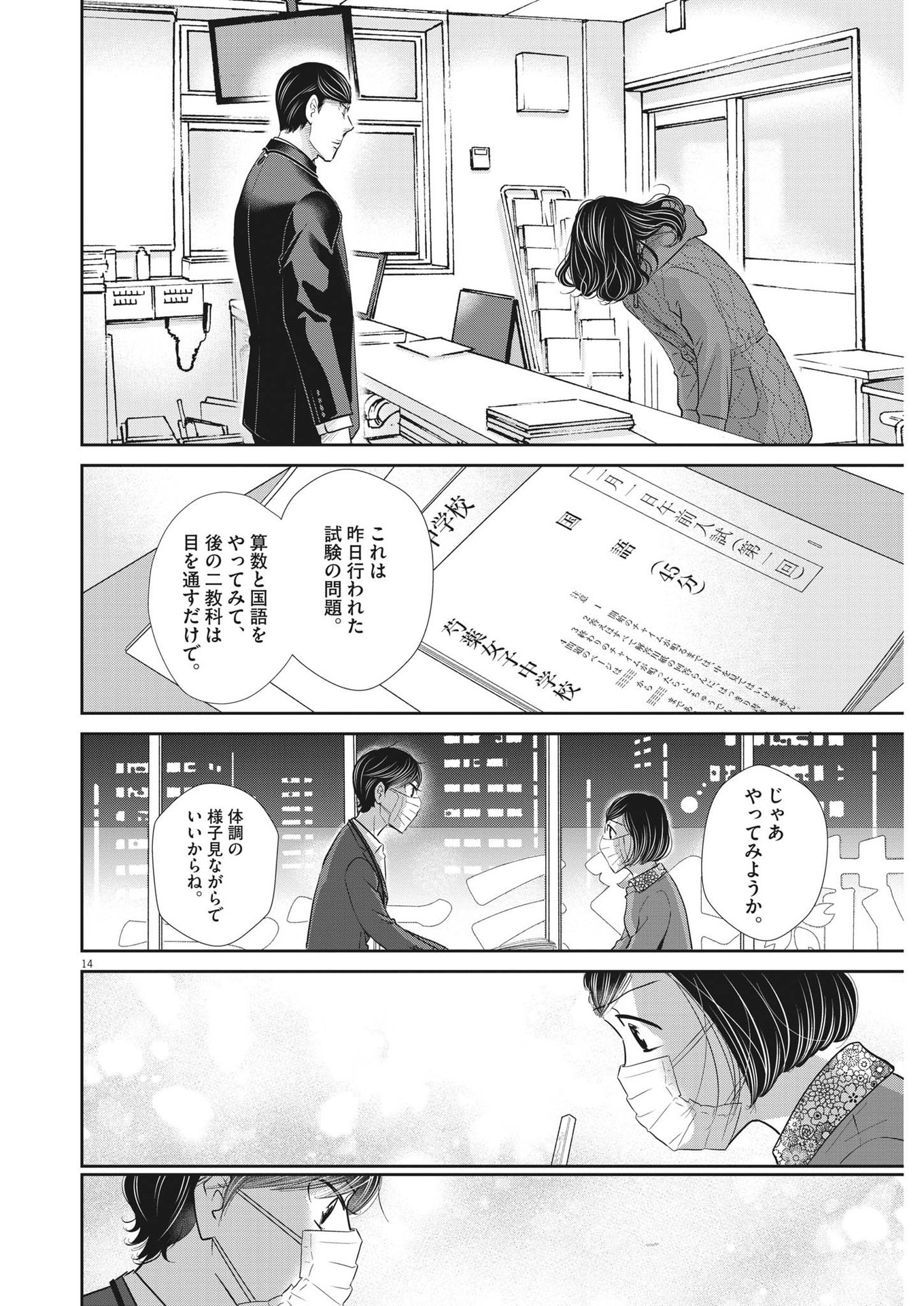 二月の勝者-絶対合格の教室- 第150話 - Page 14