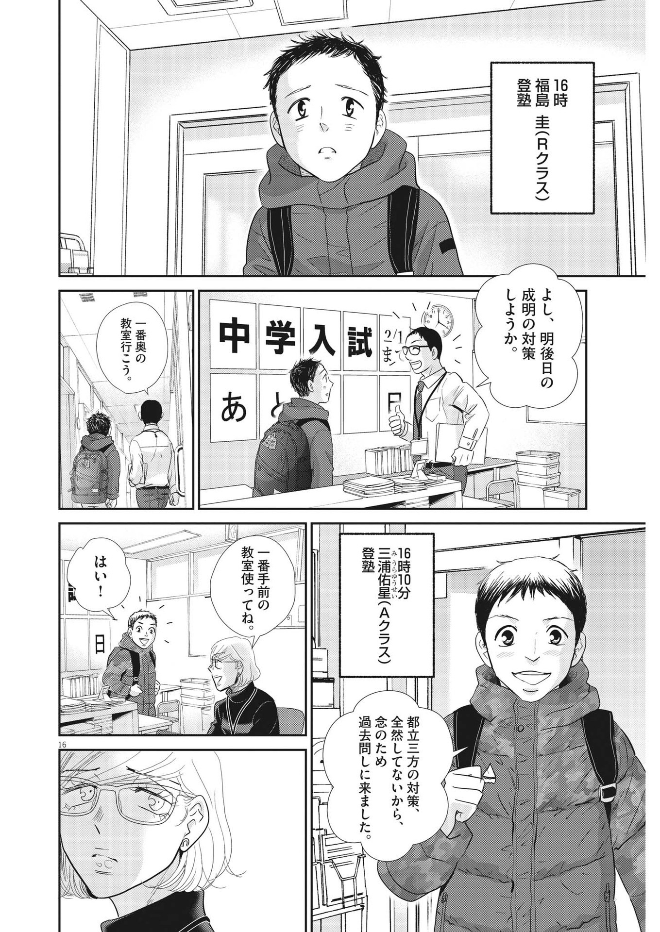 二月の勝者-絶対合格の教室- 第150話 - Page 16