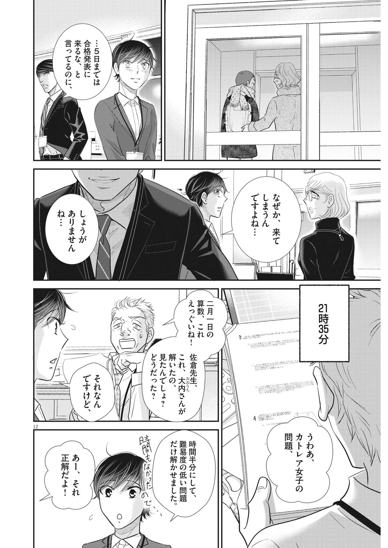 二月の勝者-絶対合格の教室- 第153話 - Page 12