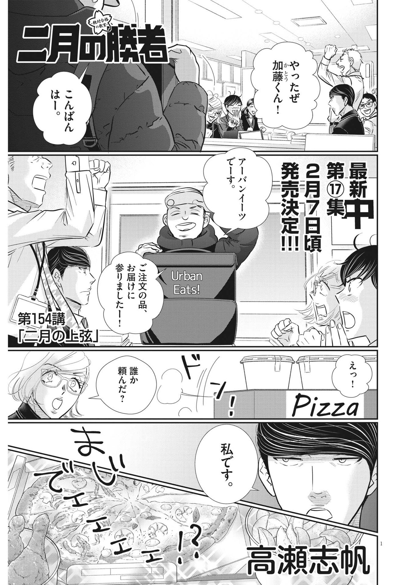 二月の勝者-絶対合格の教室- 第154話 - Page 1