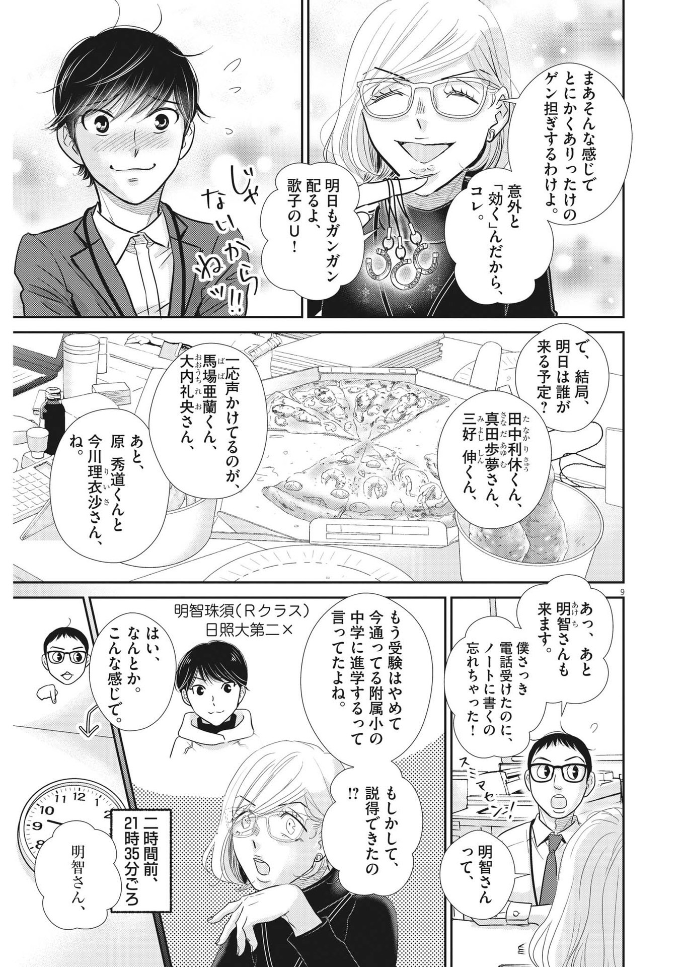 二月の勝者-絶対合格の教室- 第154話 - Page 9