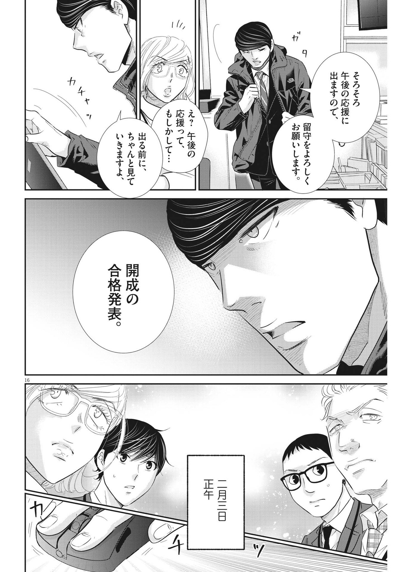 二月の勝者-絶対合格の教室- 第156話 - Page 16