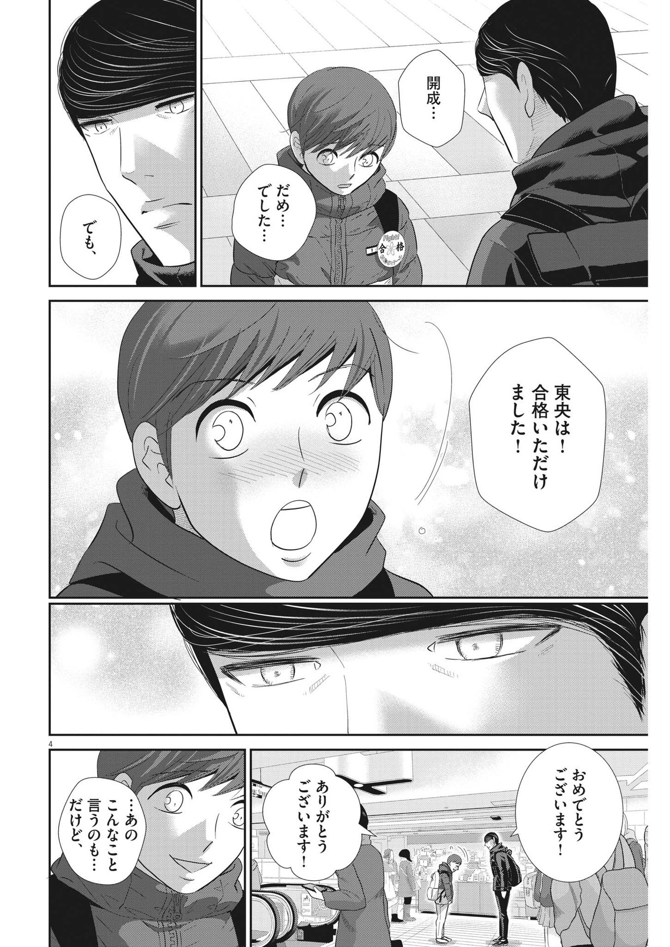 二月の勝者-絶対合格の教室- 第159話 - Page 4