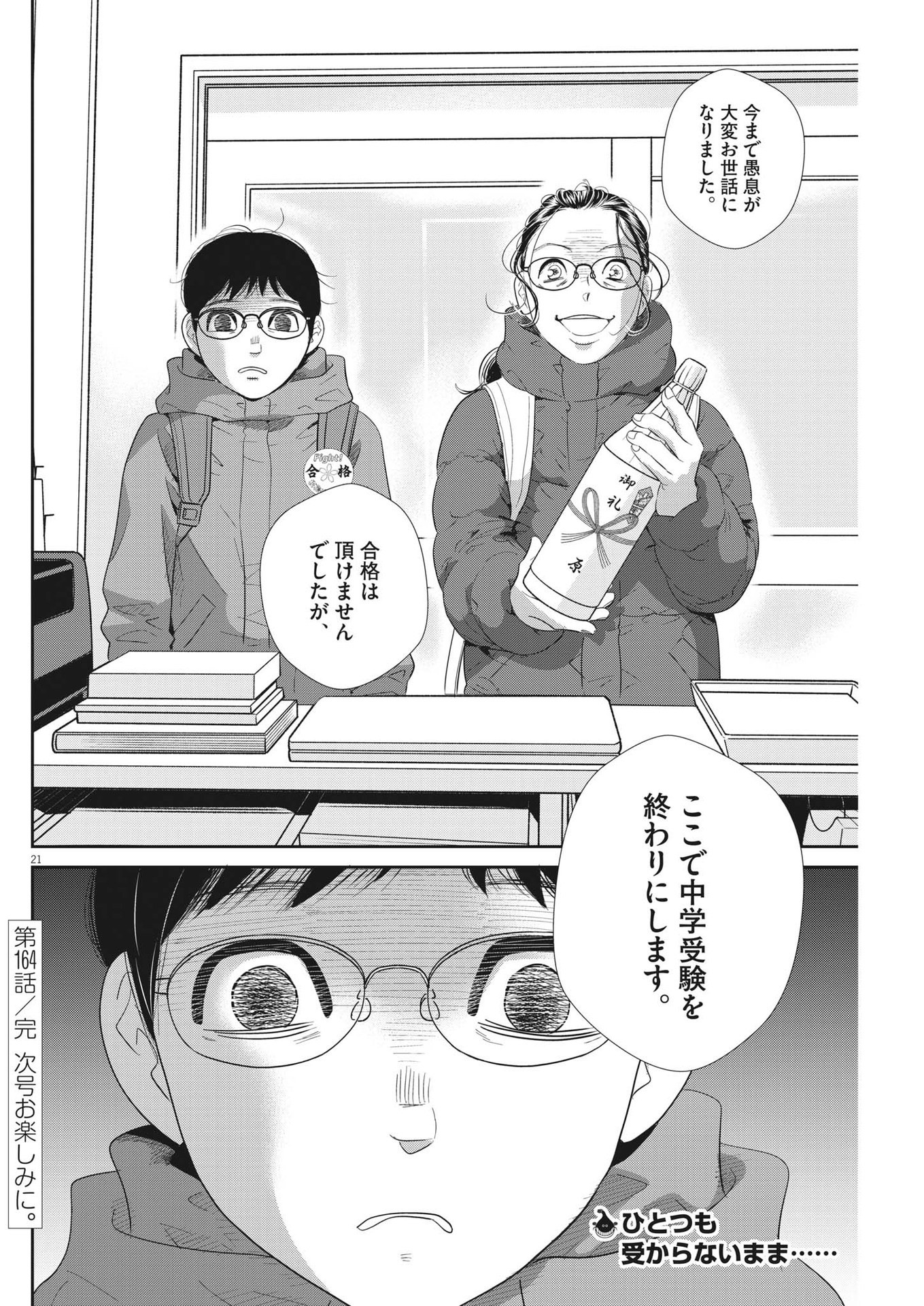 二月の勝者-絶対合格の教室- 第164話 - Page 21