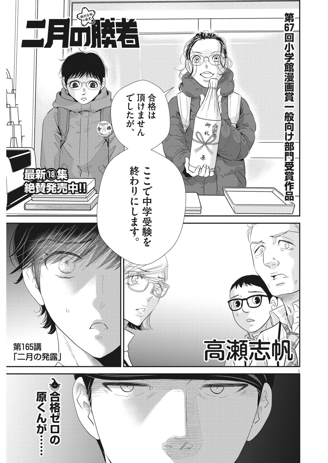 二月の勝者-絶対合格の教室- 第165話 - Page 1