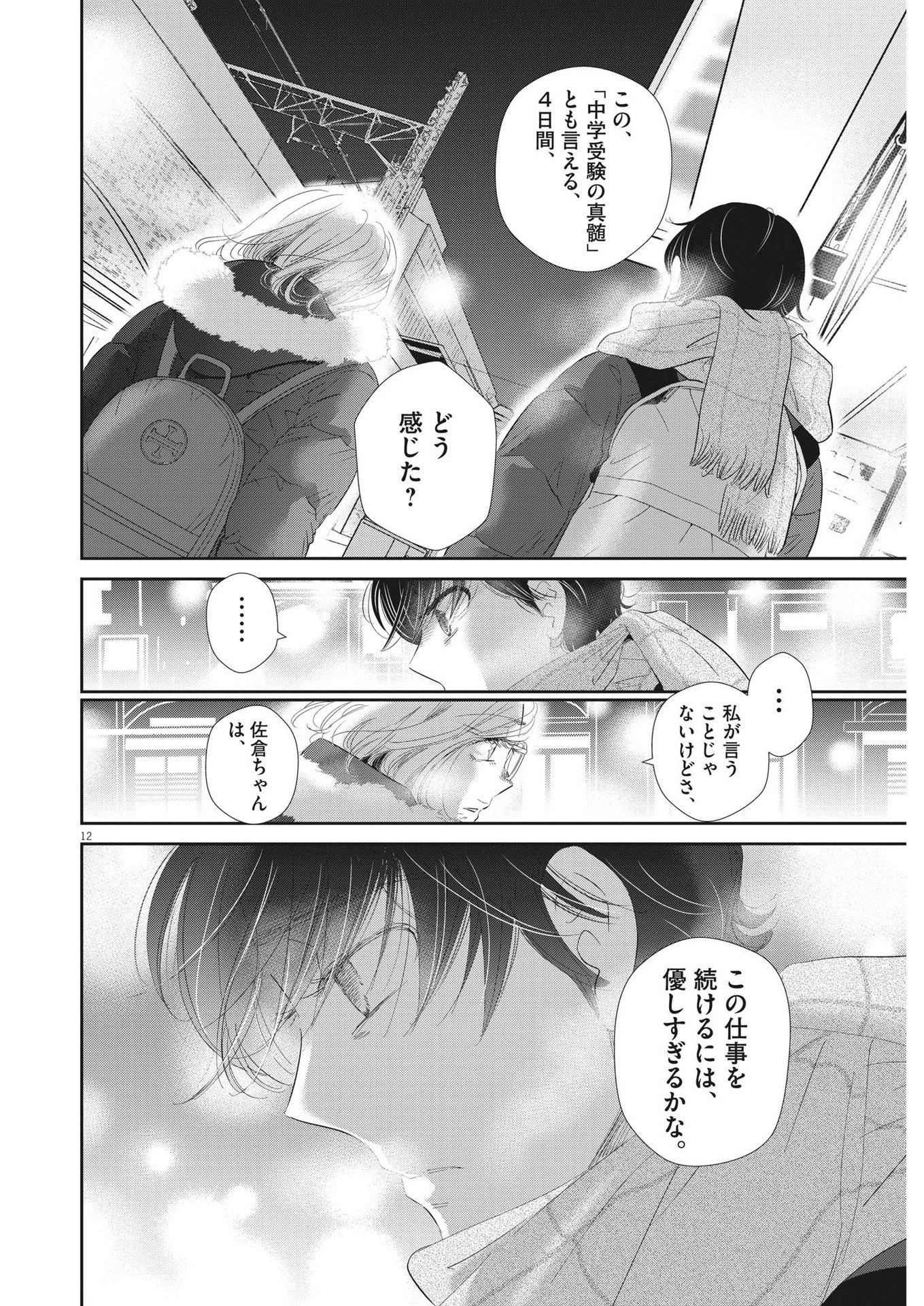 二月の勝者-絶対合格の教室- 第165話 - Page 12