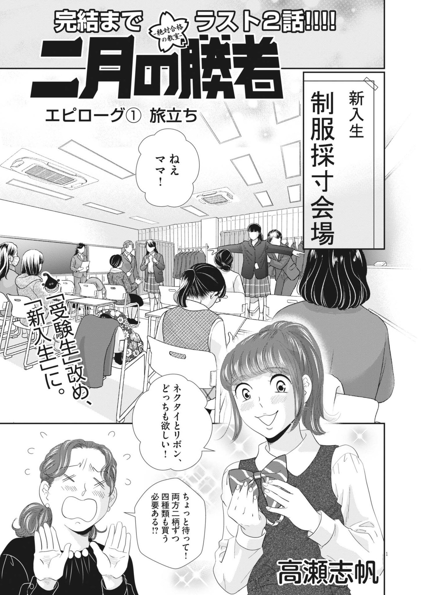 二月の勝者-絶対合格の教室- 第181.5話 - Page 1