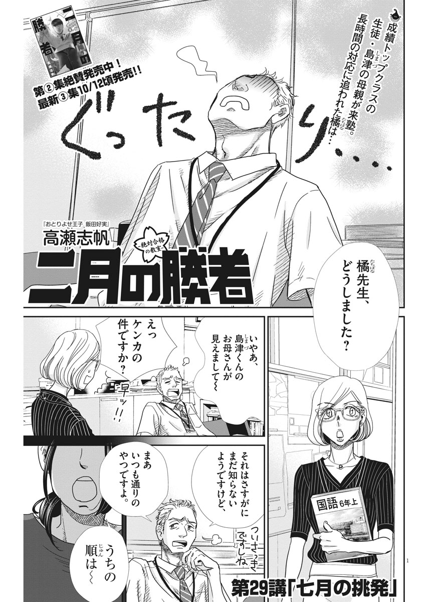 二月の勝者-絶対合格の教室- 第29話 - Page 1