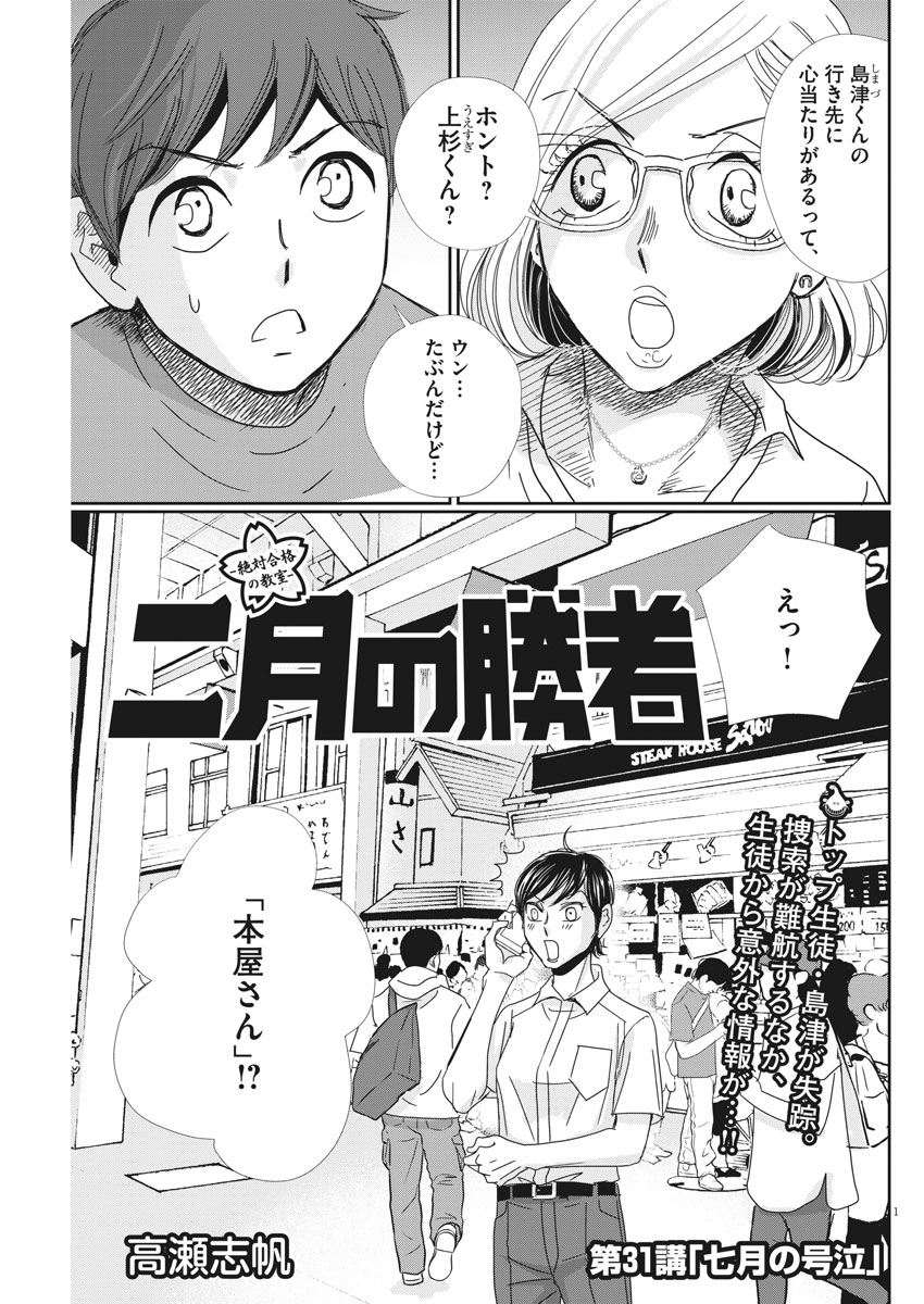 二月の勝者-絶対合格の教室- 第31話 - Page 1