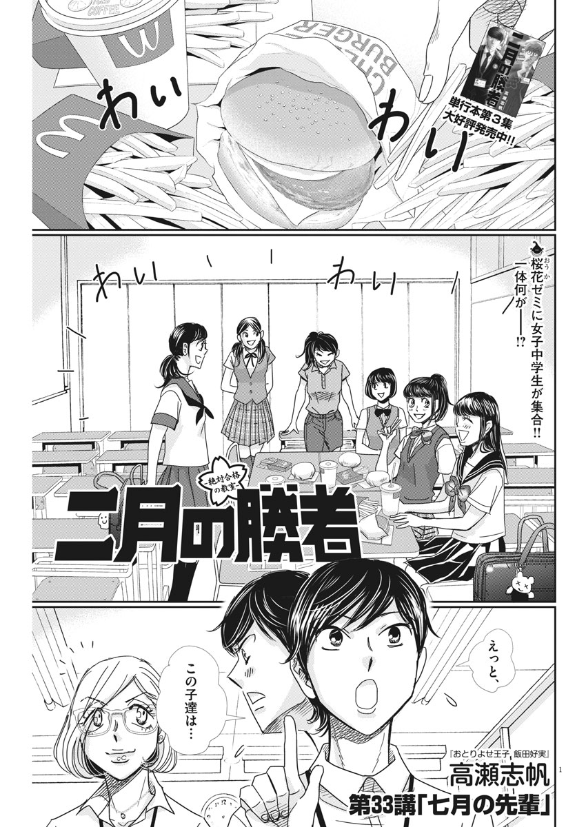 二月の勝者-絶対合格の教室- 第33話 - Page 1