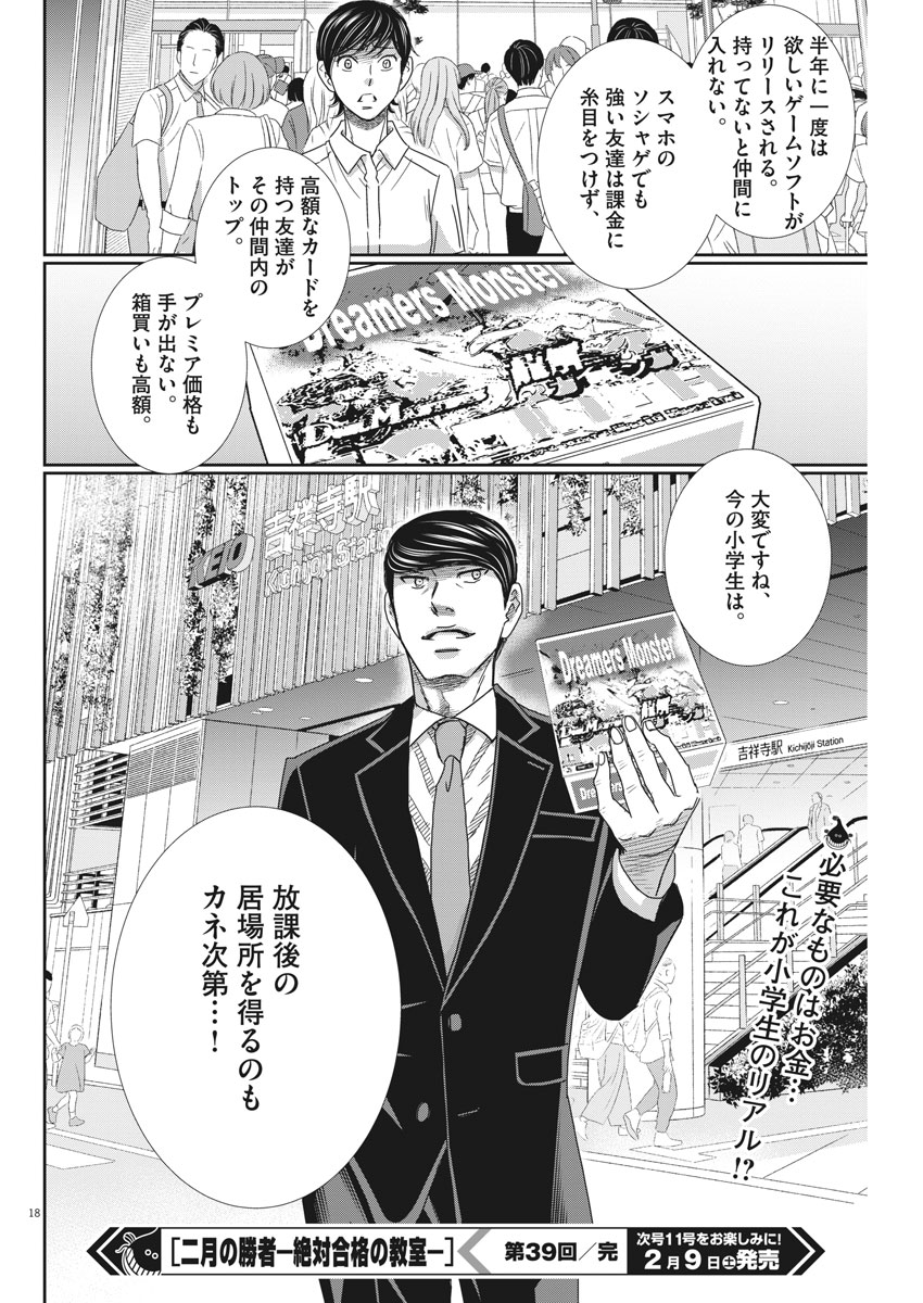 二月の勝者-絶対合格の教室- 第39話 - Page 18