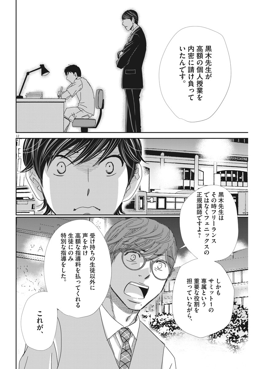 二月の勝者-絶対合格の教室- 第41話 - Page 12