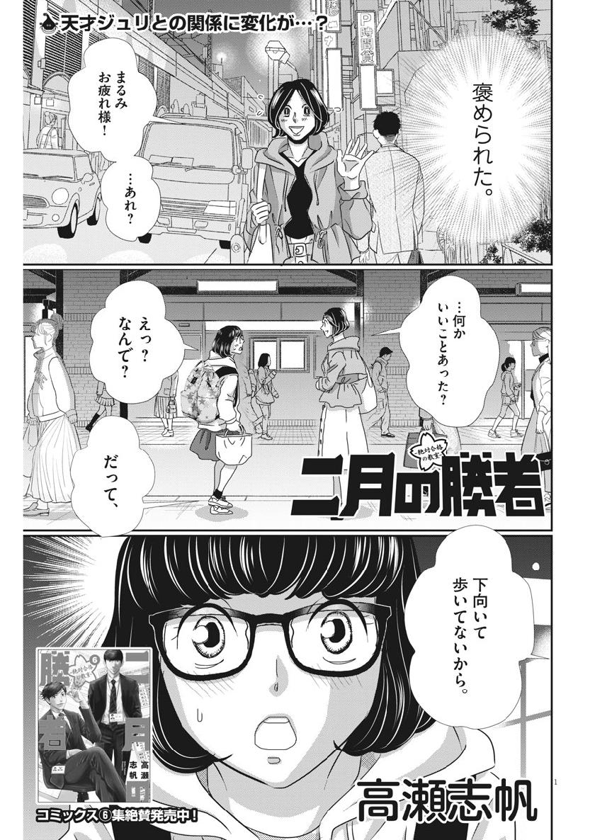 二月の勝者-絶対合格の教室- 第60話 - Page 1