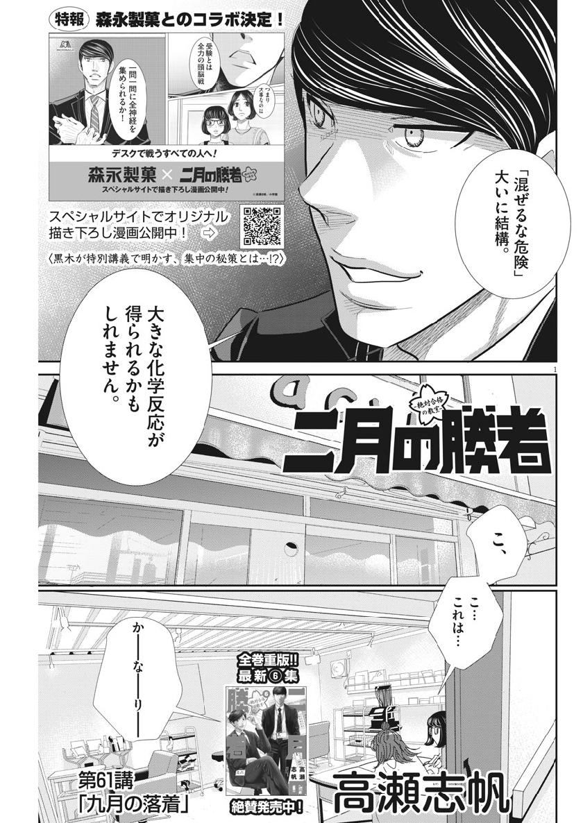 二月の勝者-絶対合格の教室- 第61話 - Page 1