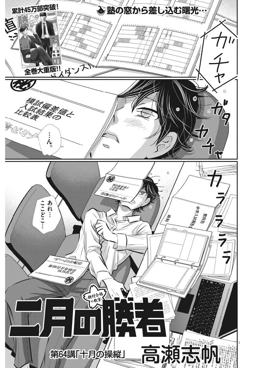 二月の勝者-絶対合格の教室- 第64話 - Page 1