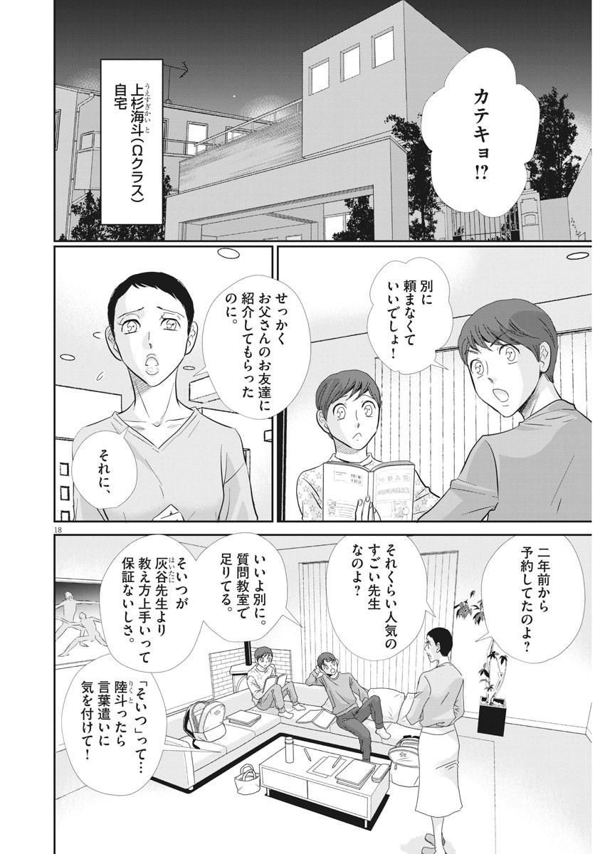 二月の勝者-絶対合格の教室- 第82話 - Page 18