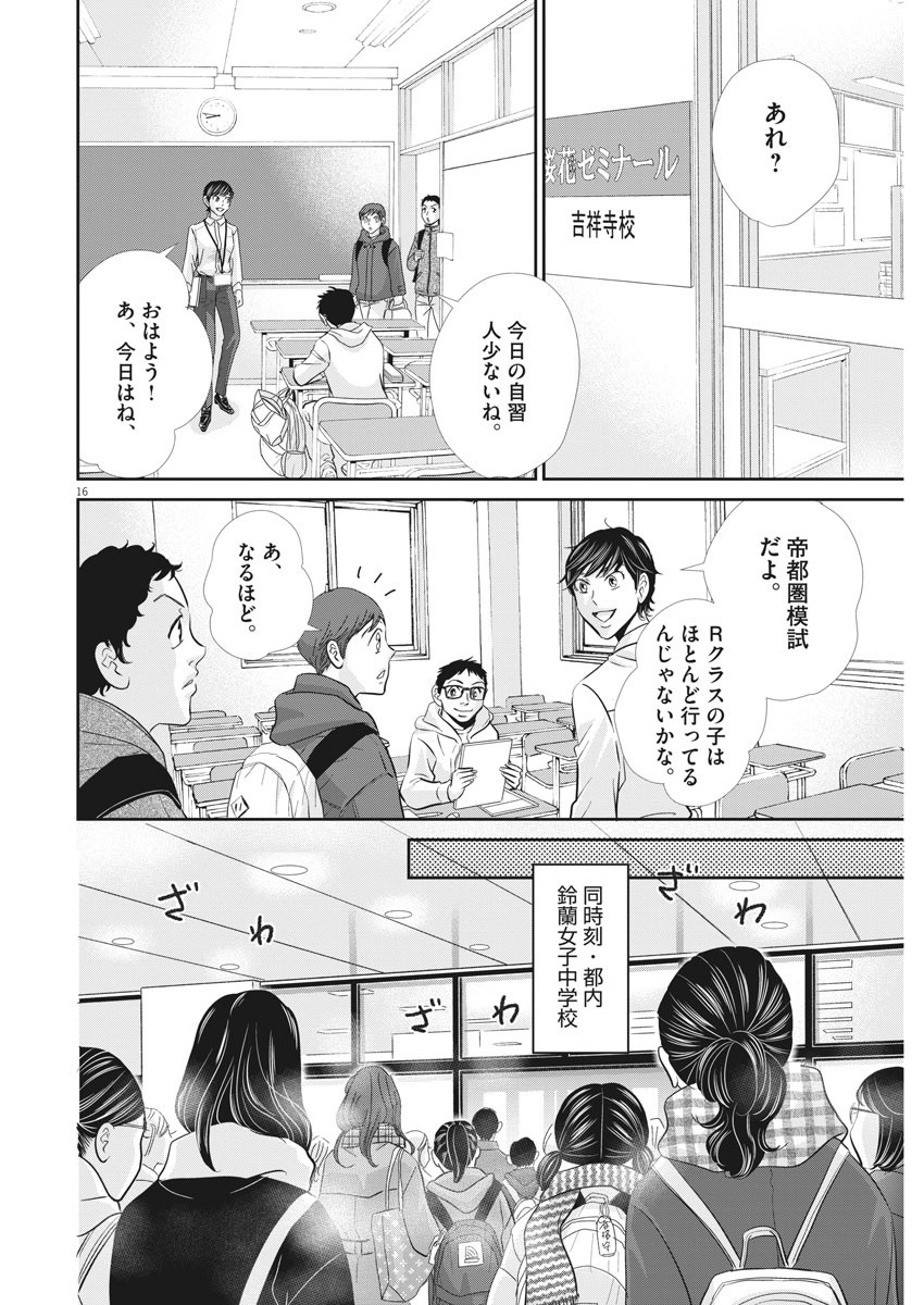 二月の勝者-絶対合格の教室- 第83話 - Page 16