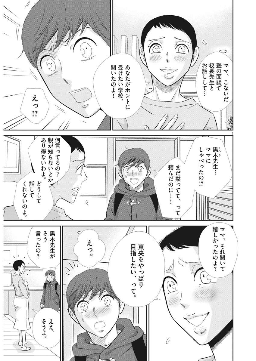 二月の勝者-絶対合格の教室- 第84話 - Page 7