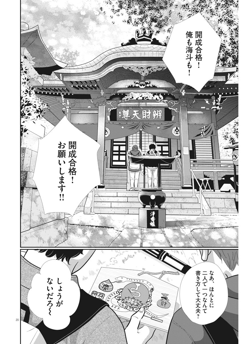 二月の勝者-絶対合格の教室- 第84話 - Page 20