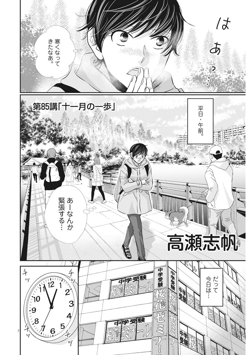 二月の勝者-絶対合格の教室- 第85話 - Page 2