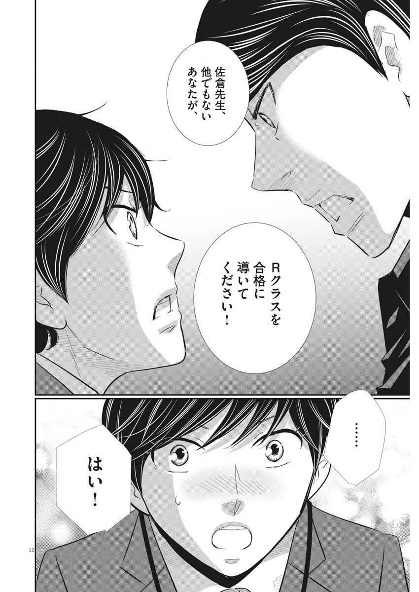 二月の勝者-絶対合格の教室- 第85話 - Page 12