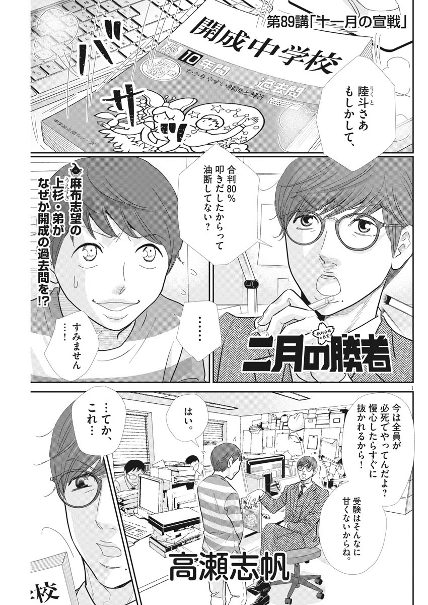 二月の勝者-絶対合格の教室- 第89話 - Page 1