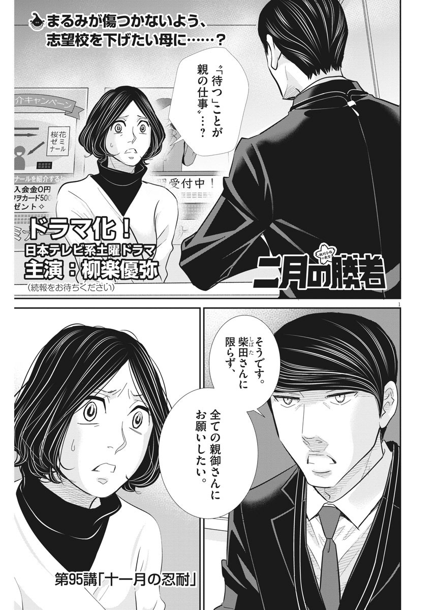 二月の勝者-絶対合格の教室- 第95話 - Page 1