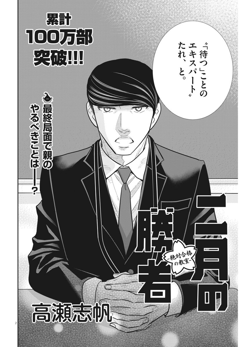 二月の勝者-絶対合格の教室- 第95話 - Page 2