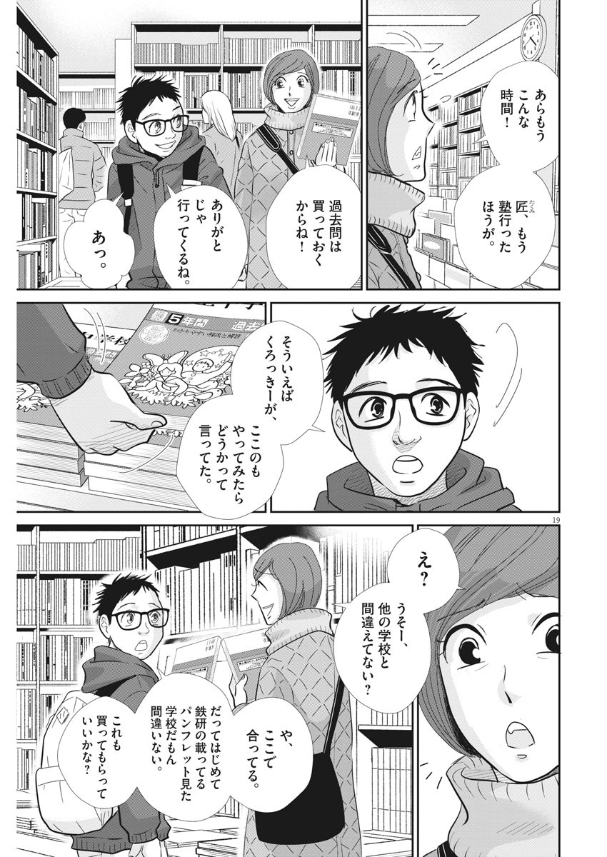 二月の勝者-絶対合格の教室- 第97話 - Page 19